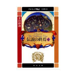 デルフィニア戦記　第4部〔6〕　伝説の終焉　6　茅田砂胡/著