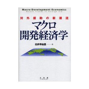 新品本 マクロ開発経済学 対外援助の新潮流 白井早由里 著 Www Computechcorp Com