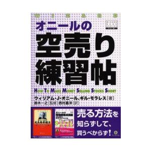 オニールの空売り練習帖　ウィリアム・J．オニール/著　ギル・モラレス/著　鈴木一之/監修　西村嘉洋/...