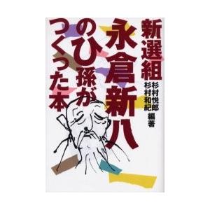 新選組永倉新八のひ孫がつくった本　杉村悦郎/編著　杉村和紀/編著