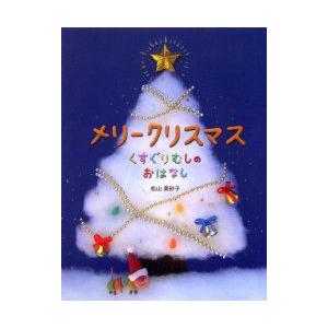メリークリスマス　くすぐりむしのおはなし　松山美砂子/作