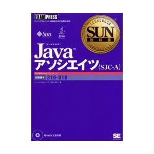 Javaアソシエイツ〈SJC−A〉　試験番号310−019　サン・マイクロシステムズ株式会社/著