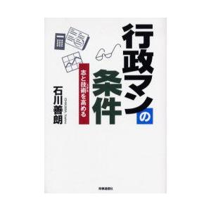 行政マンの条件　志と技術を高める　石川善朗/著