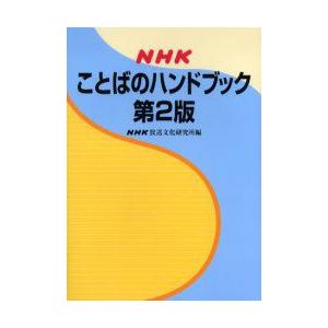 NHKことばのハンドブック　NHK放送文化研究所/編