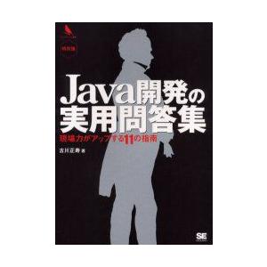 Java開発の実用問答集　現場力がアップする11の指南　特別版　古川正寿/著