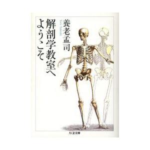 解剖学教室へようこそ　養老孟司/著