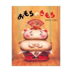 おもちのきもち　かがくいひろし/作・絵