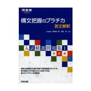 構文把握のプラチカ　英文解釈　福井振一郎/著　荻田裕/著