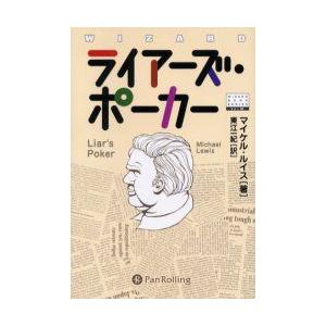 ライアーズ・ポーカー　マイケル・ルイス/著　東江一紀/訳