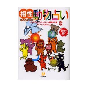 新品本 相性まるわかりの動物占い ビッグコミックスピリッツ編集部 編 玖保キリコ イラスト N ドラマ書房yahoo 店 通販 Yahoo ショッピング