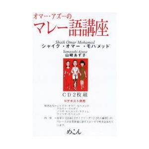 オマー・アズーのマレー語講座CD　S．O．モハメッド　山崎　あずさ　著