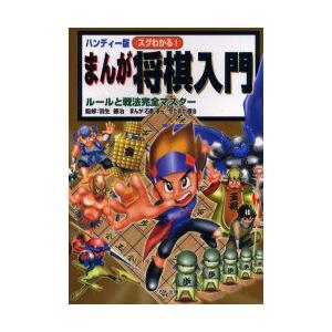 スグわかる!まんが将棋入門　ルールと戦法完全マスター　ハンディー版　羽生善治/監修　石倉淳一/まんが...