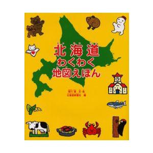 新品本 北海道わくわく地図えほん 堀川真 文 絵 北海道新聞社 編 N ドラマ書房yahoo 店 通販 Yahoo ショッピング