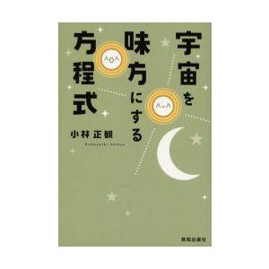 宇宙を味方にする方程式　小林正観/著