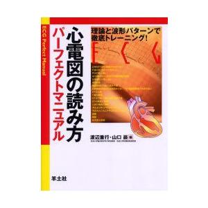 心電図の読み方パーフェクトマニュアル　理論と波形パターンで徹底トレーニング!　渡辺重行/編　山口巌/編｜ドラマ書房Yahoo!店