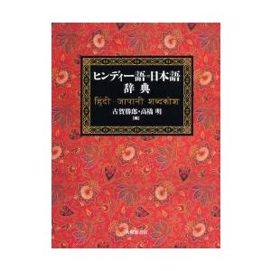 ヒンディー語=日本語辞典　古賀勝郎/編　高橋明/編