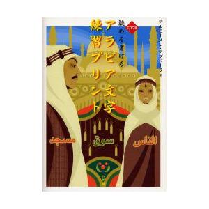 読める書けるアラビア文字練習プリント　アルモーメン・アブドーラ/著