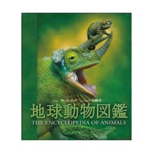 新品本 地球動物図鑑 哺乳類 鳥類 爬虫類 両生類 魚類 無脊椎動物 フレッド クック ほか 監修 山極寿一 日本語版監修 Anguloyasociados Com