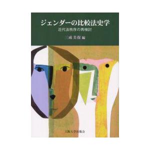 ジェンダーの比較法史学　近代法秩序の再検討　三成美保/編