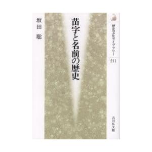 苗字と名前の歴史　坂田聡/著