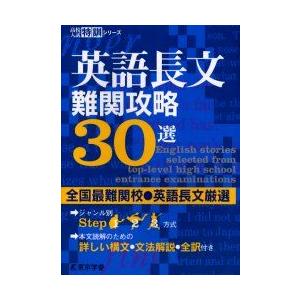 英語長文難関攻略30選　全国最難関校・英語長文厳選