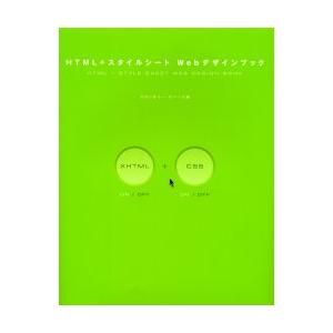 HTML+スタイルシートWebデザインブック　スタジオイー・スペース/著