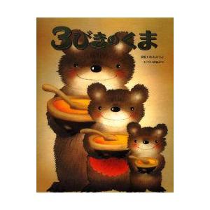 3びきのくま イギリス民話より いもとようこ 文絵 N ドラマ書房yahoo 店 通販 Yahoo ショッピング