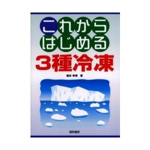 これからはじめる3種冷凍　橋本　幸博　著