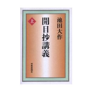 開目抄講義 上 池田大作/著の商品画像