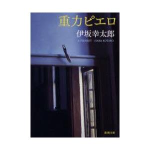 重力ピエロ 伊坂幸太郎 著 N ドラマ書房yahoo 店 通販 Yahoo ショッピング