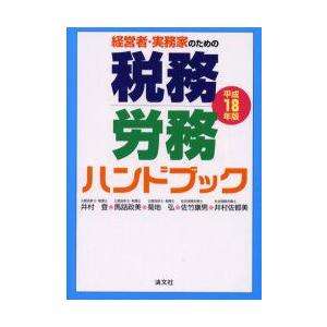 新品本 経営者 実務家のための税務 労務ハンドブック 平成18年版 井村登 著 馬詰政美 著 菊地弘 著 佐竹康男 著 井村佐都美 著 Www Wearefromdust Org