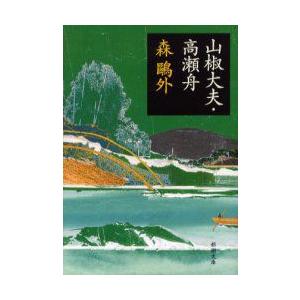 山椒大夫 高瀬舟 森鴎外 著 N ドラマ書房yahoo 店 通販 Yahoo ショッピング
