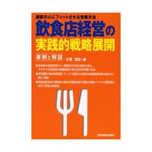 飲食店経営の実践的戦略展開　事例と解説　顧客の心にフィットさせる営業方法　小浜岱治/著