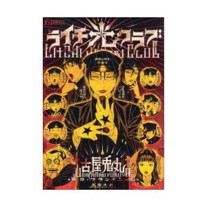ライチ 光クラブ 古屋兎丸 作 画 東京グランギニョル ライチ光クラブ 原案 N ドラマ書房yahoo 店 通販 Yahoo ショッピング
