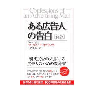 ある広告人の告白　新版　D．オグルヴィ　著　山内　あゆ子　訳