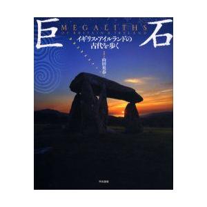 巨石　イギリス・アイルランドの古代を歩く　山田英春/写真・文
