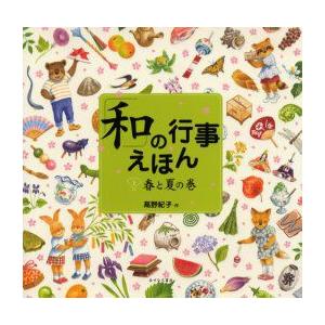 「和」の行事えほん　1　春と夏の巻　高野紀子/作