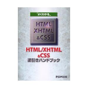 よくわかるHTML/XHTML＆CSS逆引きハンドブック　富士通オフィス機器株式会社/著制作