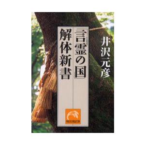 本/「言霊の国」解体新書　井沢元彦/著