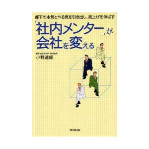 「社内メンター」が会社を変える　部下の本気とやる気を引き出し、売上げを伸ばす　小野達郎/著