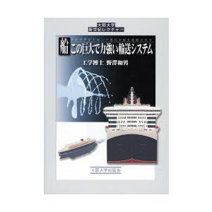 船この巨大で力強い輸送システム　船の世界史を知って現代の船を理解する本　野沢和男/著