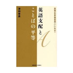 英語支配とことばの平等　英語が世界標準語でいいのか?　津田幸男/著