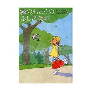 霧のむこうのふしぎな町　柏葉幸子/作　杉田比呂美/絵