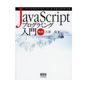 JavaScriptプログラミング入門　大津真/著