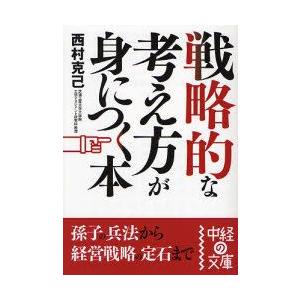 戦略的な考え方が身につく本   /中経出版/西村克己/西村克己/中経の文庫