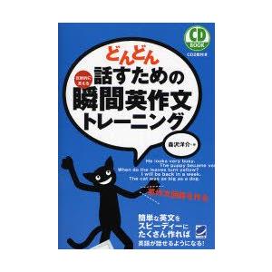 どんどん話すための瞬間英作文トレーニング　反射的に言える　森沢洋介/著｜dorama2