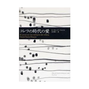 コレラの時代の愛　G．ガルシア=マルケス/著　木村栄一/訳