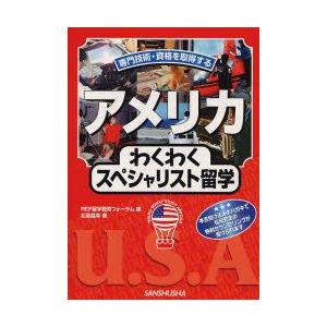 アメリカわくわくスペシャリスト留学　専門技術・資格を取得する　松岡昌幸/著　REF留学教育フォーラム...