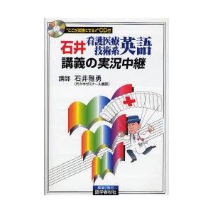 石井看護医療技術系英語講義の実況中継　石井雅勇/著