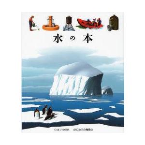 水の本　ピエール・マリ・バラ/原案・制作　ガリマール・ジュネス社/原案・制作　ピエール・マリ・バラ/...